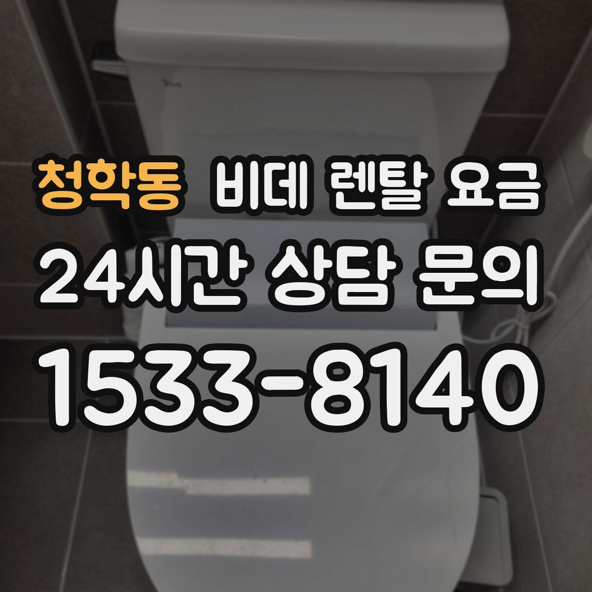 청학동 비데 렌탈 요금