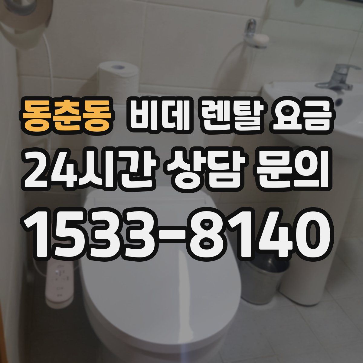 동춘동 비데 렌탈 요금