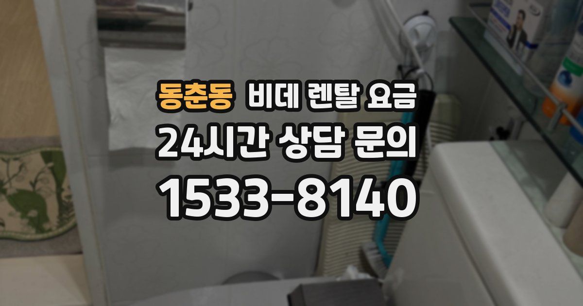동춘동 비데 렌탈 요금