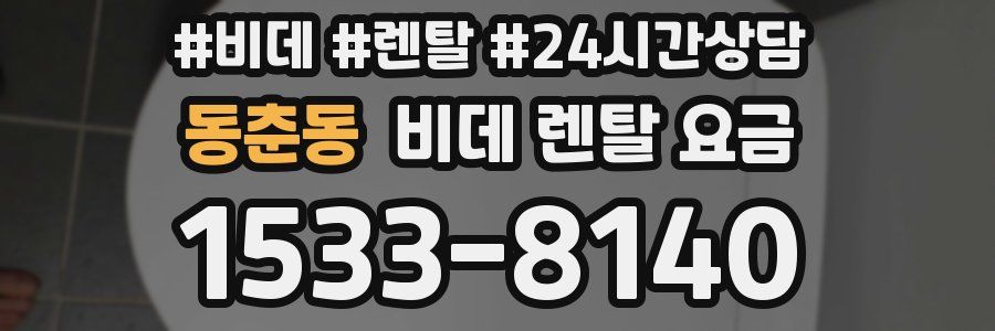 동춘동 비데 렌탈 요금