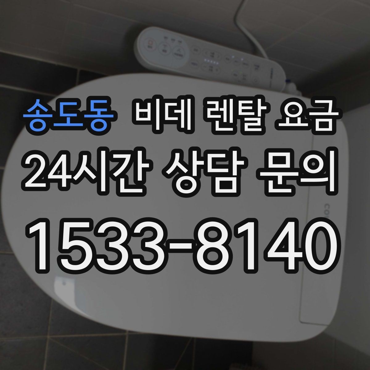 송도동 비데 렌탈 요금 실제로 체감하는 월 비용 계산법