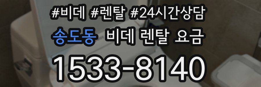 송도동 비데 렌탈 요금