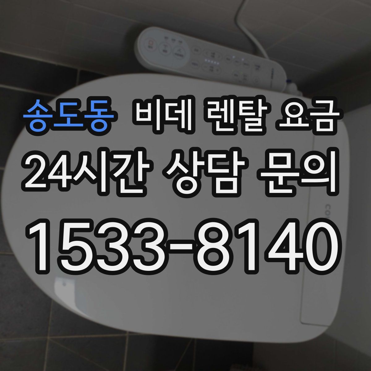 송도동 비데 렌탈 요금