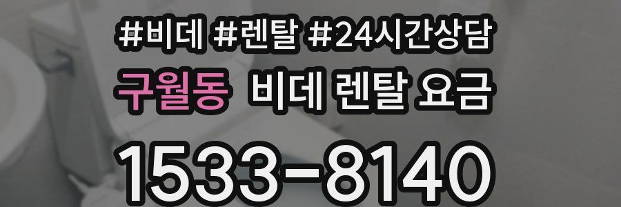구월동 비데 렌탈 요금