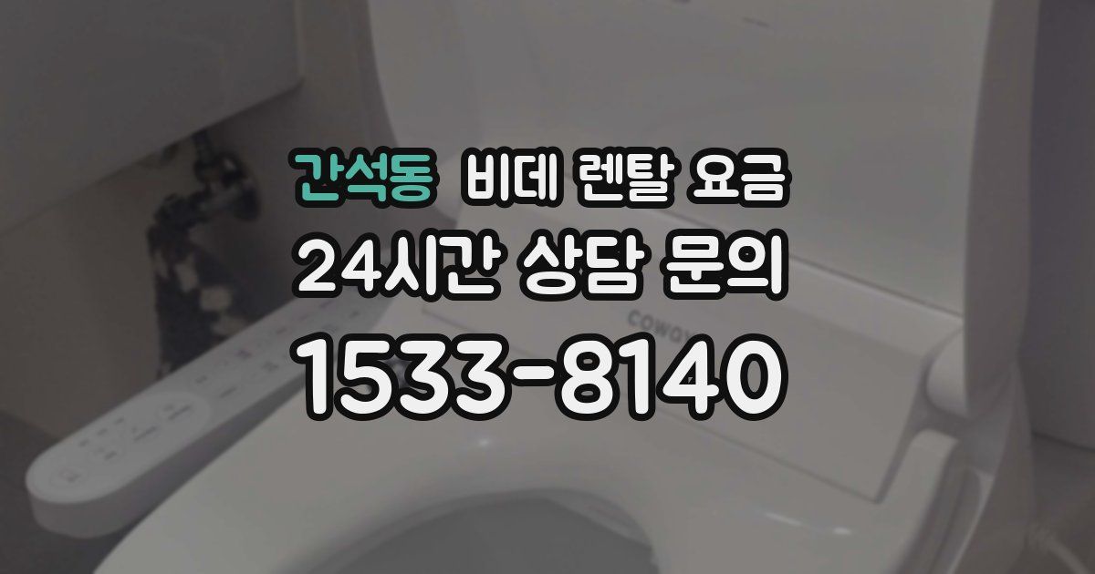 간석동 비데 렌탈 요금