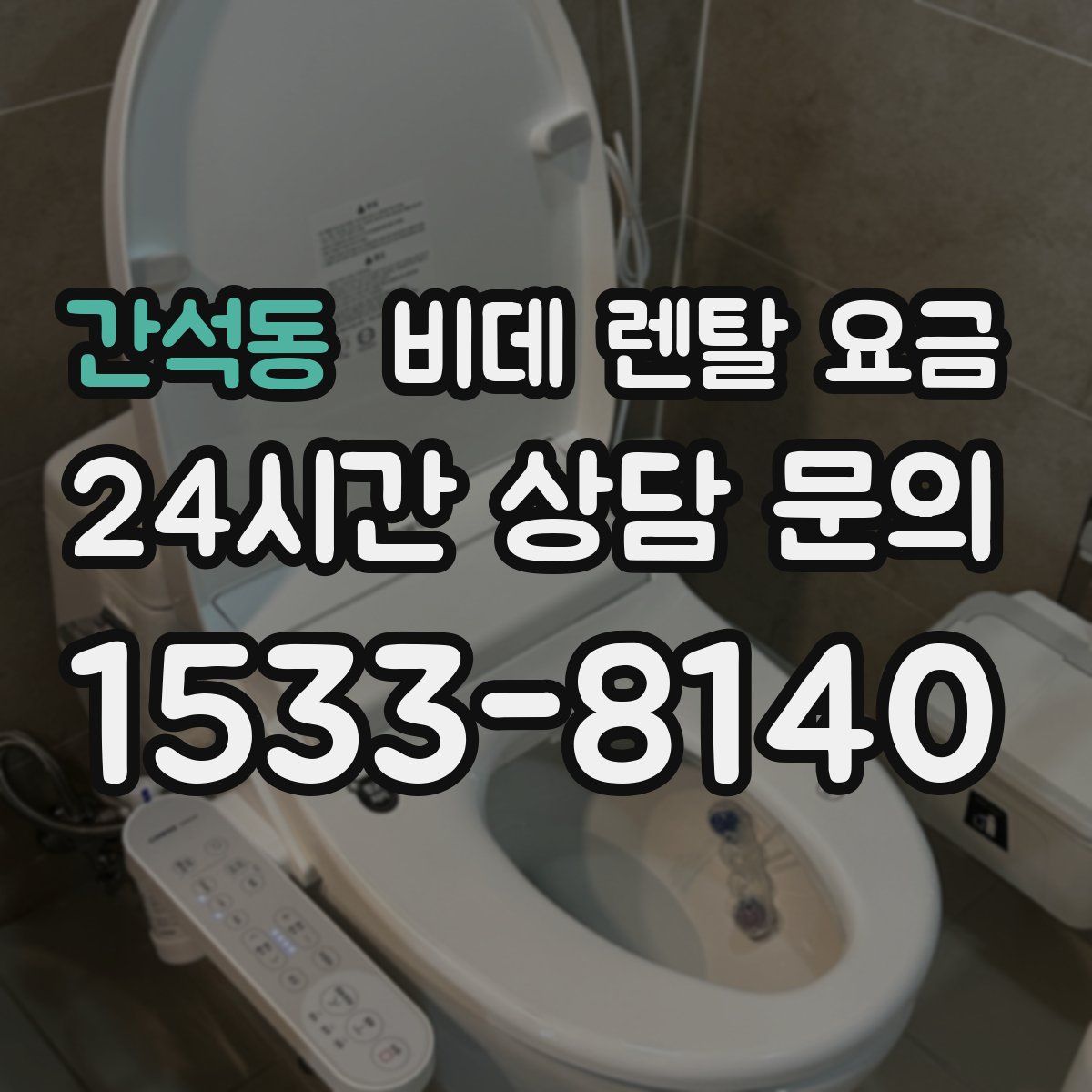 간석동 비데 렌탈 요금