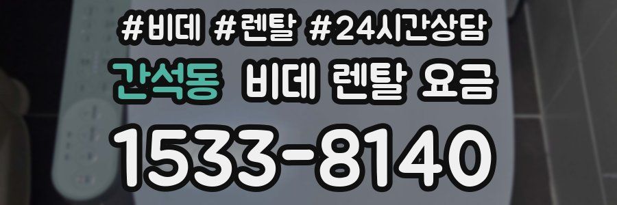 간석동 비데 렌탈 요금