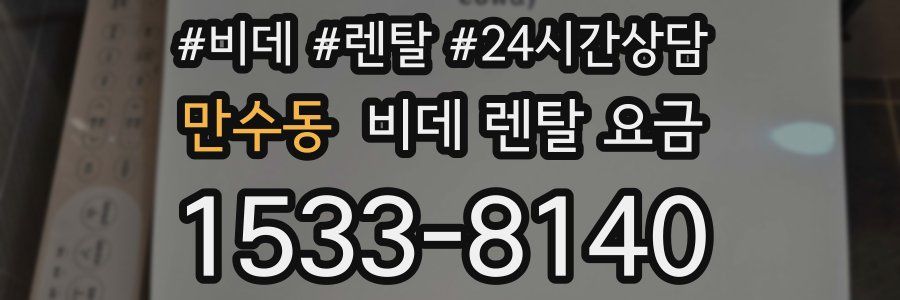 만수동 비데 렌탈 요금