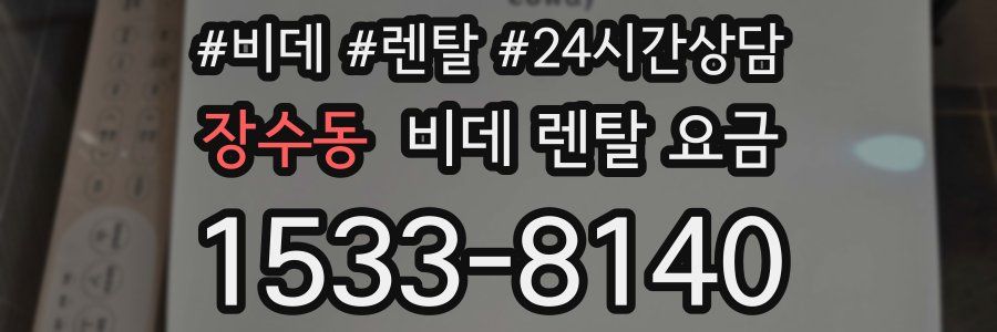 장수동 비데 렌탈 요금