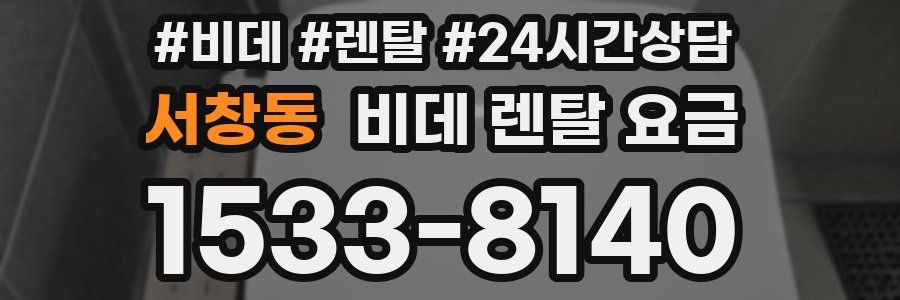 서창동 비데 렌탈 요금