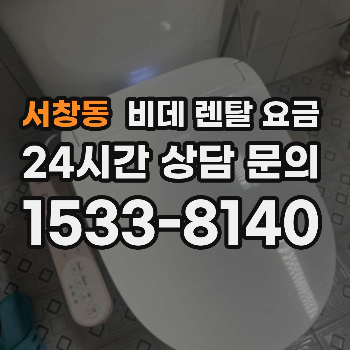 서창동 비데 렌탈 요금