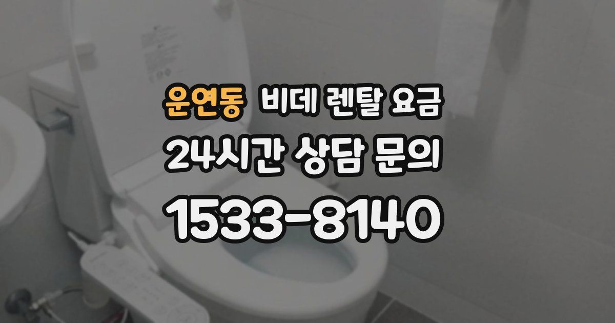 운연동 비데 렌탈 요금