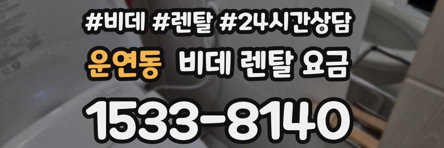 운연동 비데 렌탈 요금