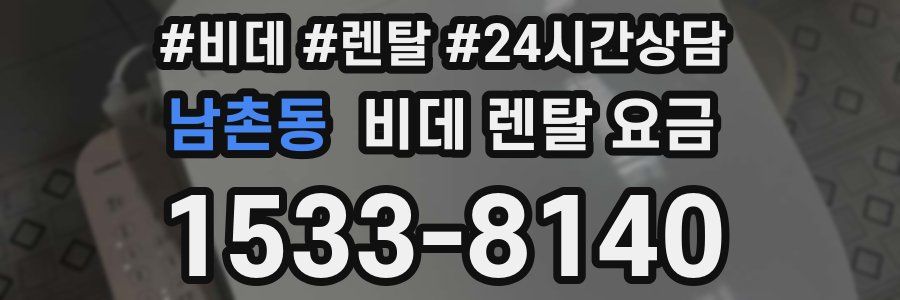 남촌동 비데 렌탈 요금