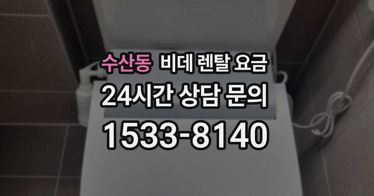 수산동 비데 렌탈 요금