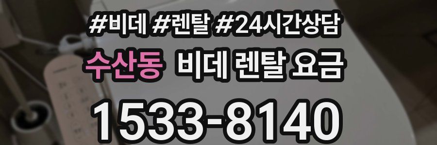 수산동 비데 렌탈 요금