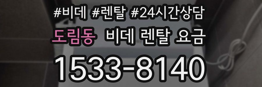 도림동 비데 렌탈 요금