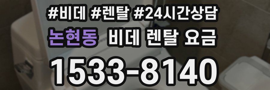 논현동 비데 렌탈 요금