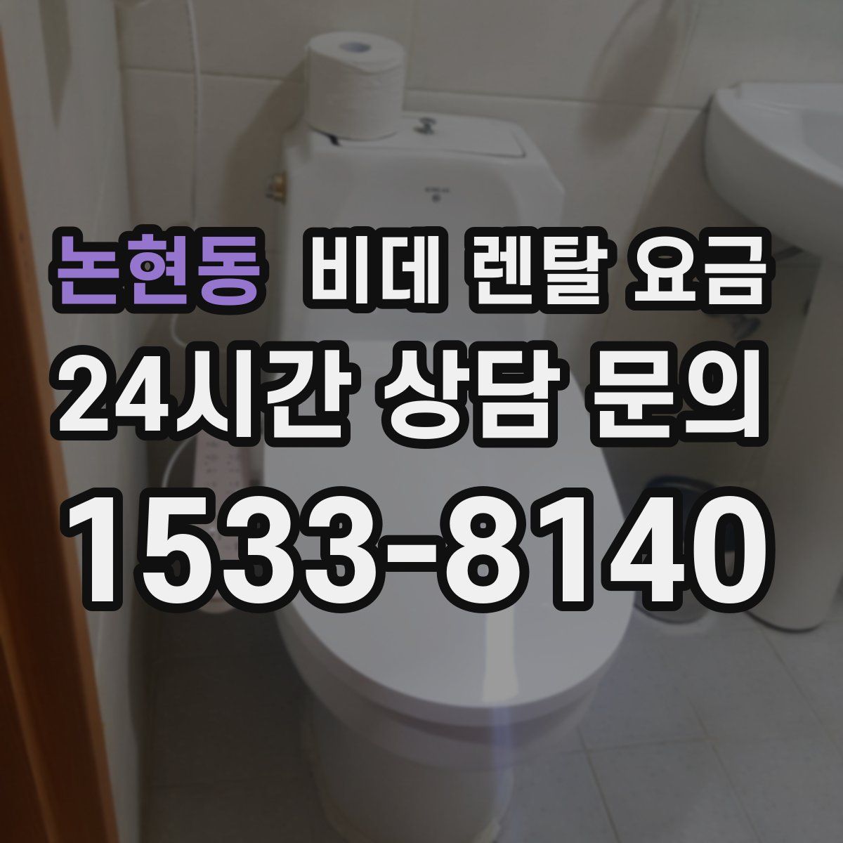 논현동 비데 렌탈 요금