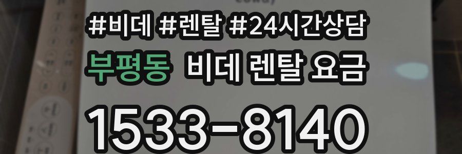 부평동 비데 렌탈 요금