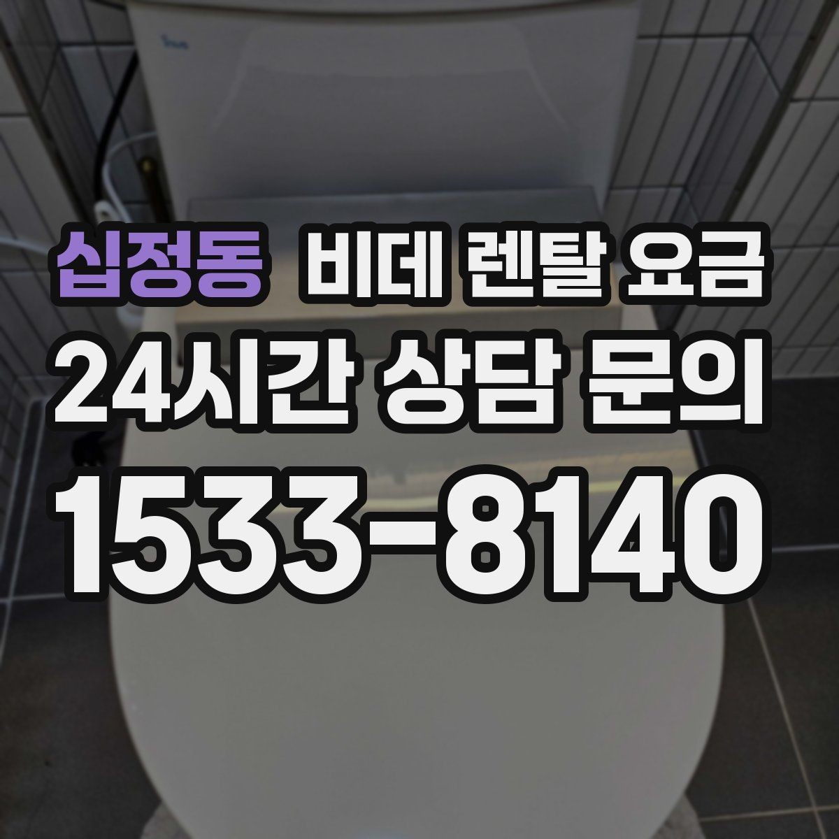십정동 비데 렌탈 요금 서비스 만족도를 높이는 사전 확인사항