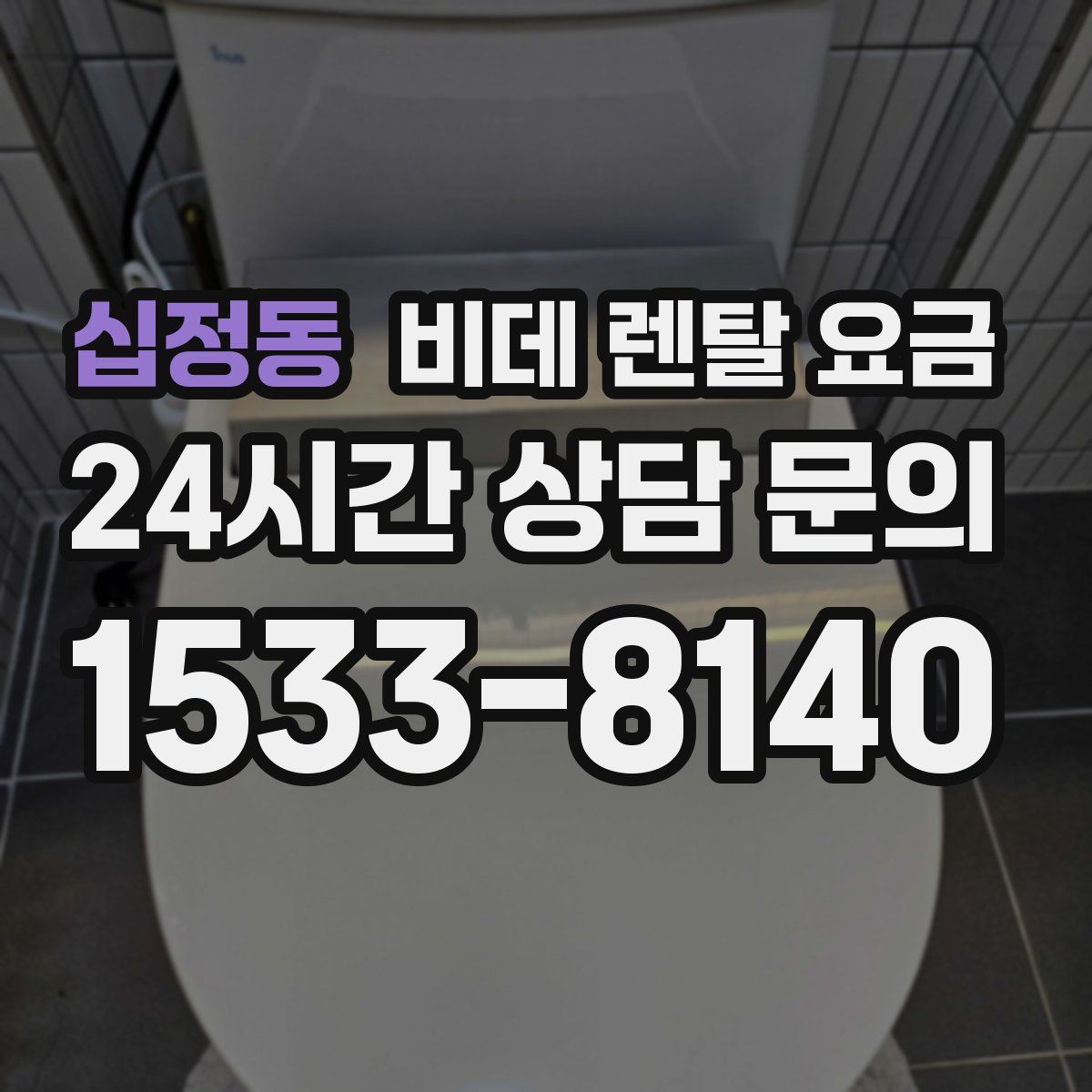 십정동 비데 렌탈 요금