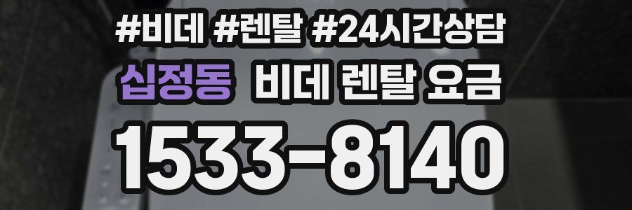 십정동 비데 렌탈 요금