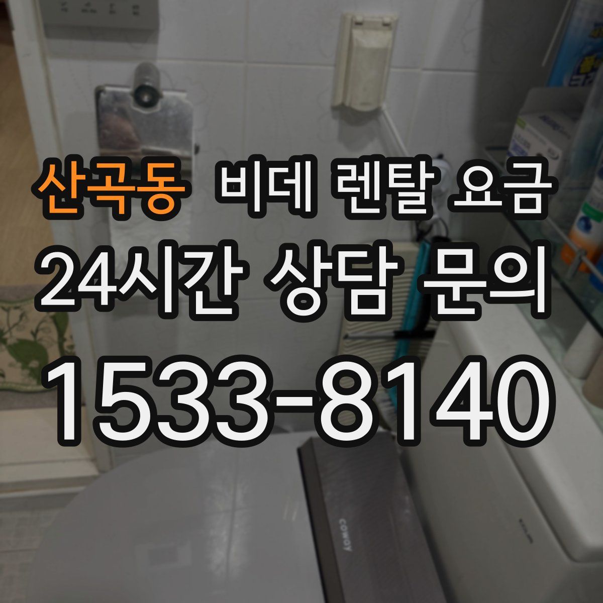 산곡동 비데 렌탈 요금