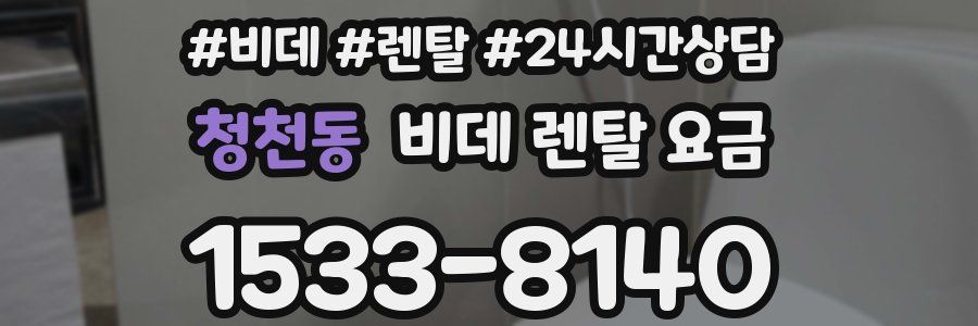 청천동 비데 렌탈 요금