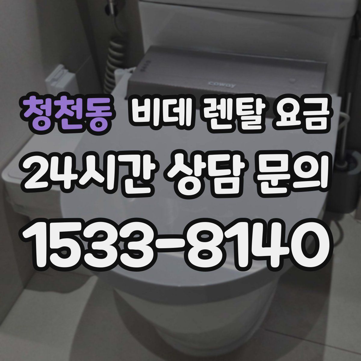 청천동 비데 렌탈 요금
