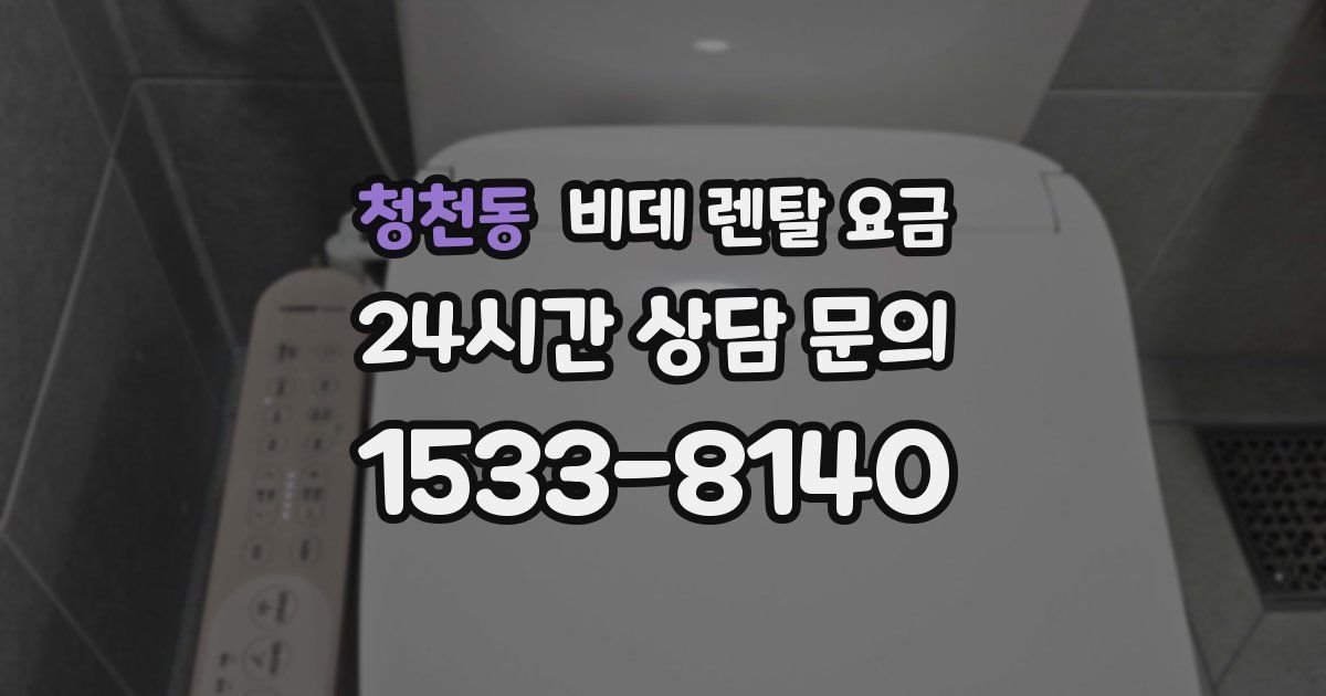 청천동 비데 렌탈 요금