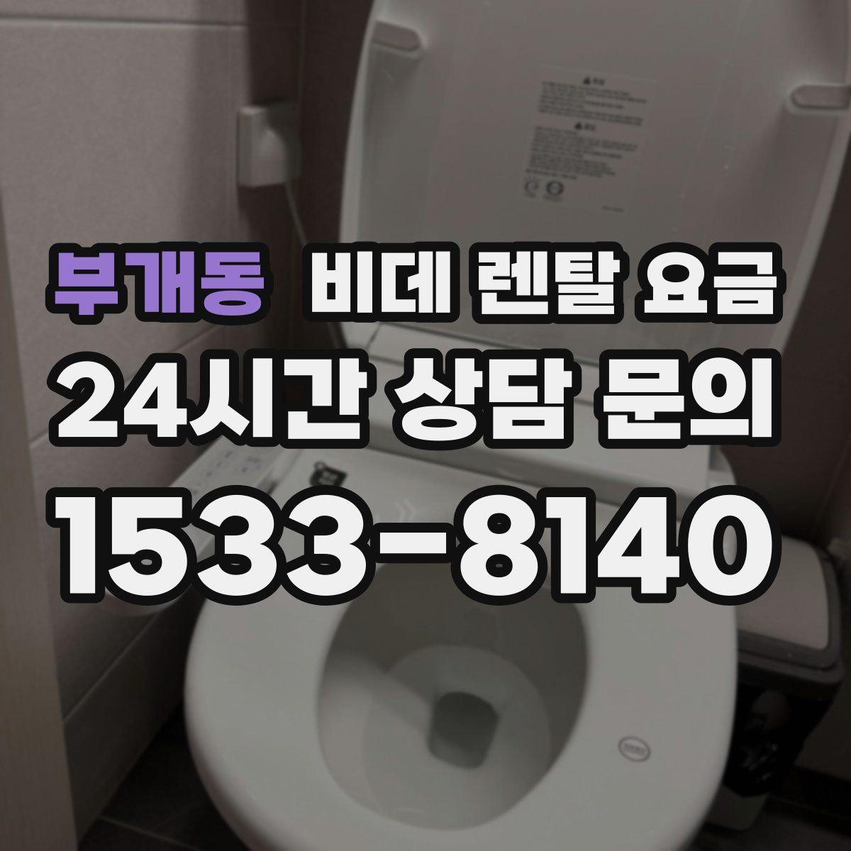부개동 비데 렌탈 요금