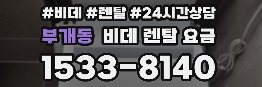 부개동 비데 렌탈 요금