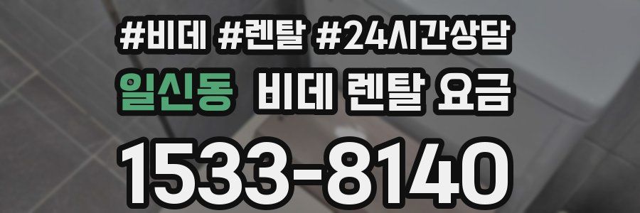 일신동 비데 렌탈 요금