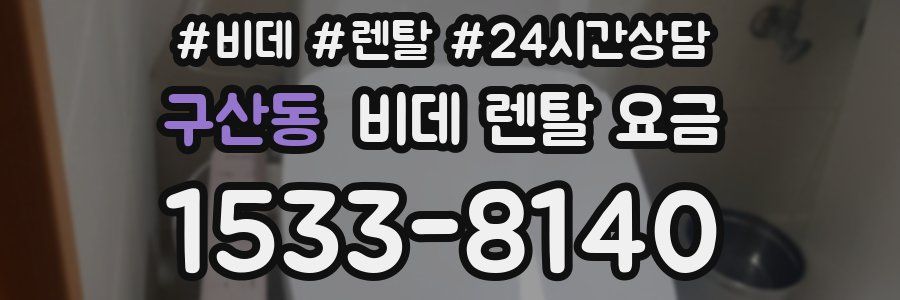 구산동 비데 렌탈 요금