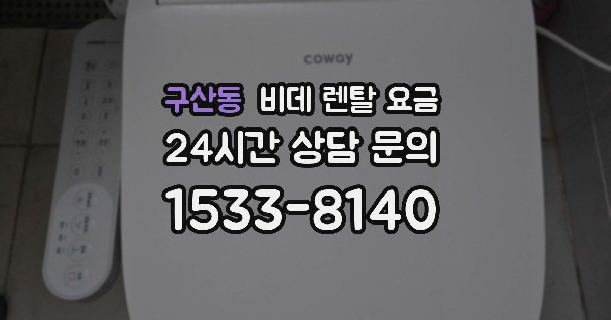 구산동 비데 렌탈 요금