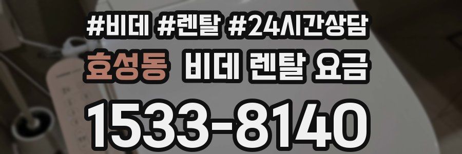 효성동 비데 렌탈 요금