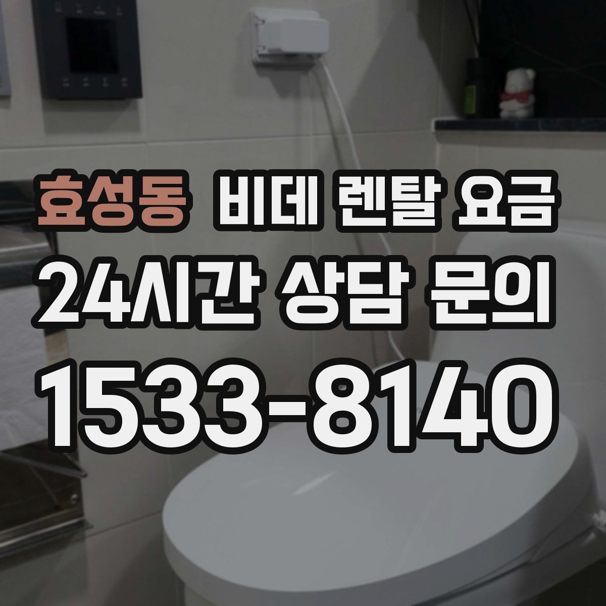 효성동 비데 렌탈 요금