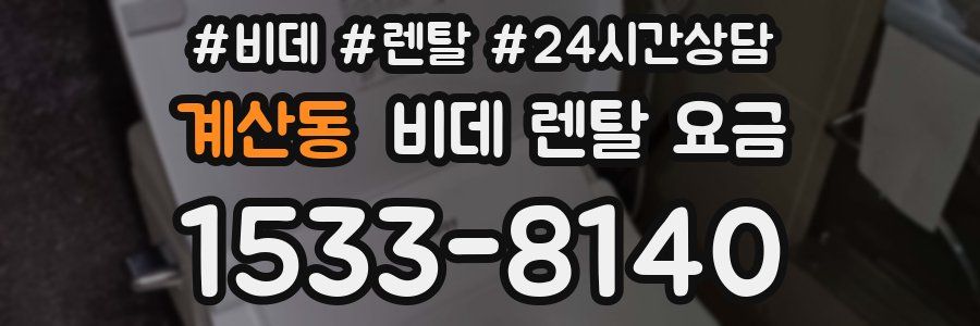 계산동 비데 렌탈 요금