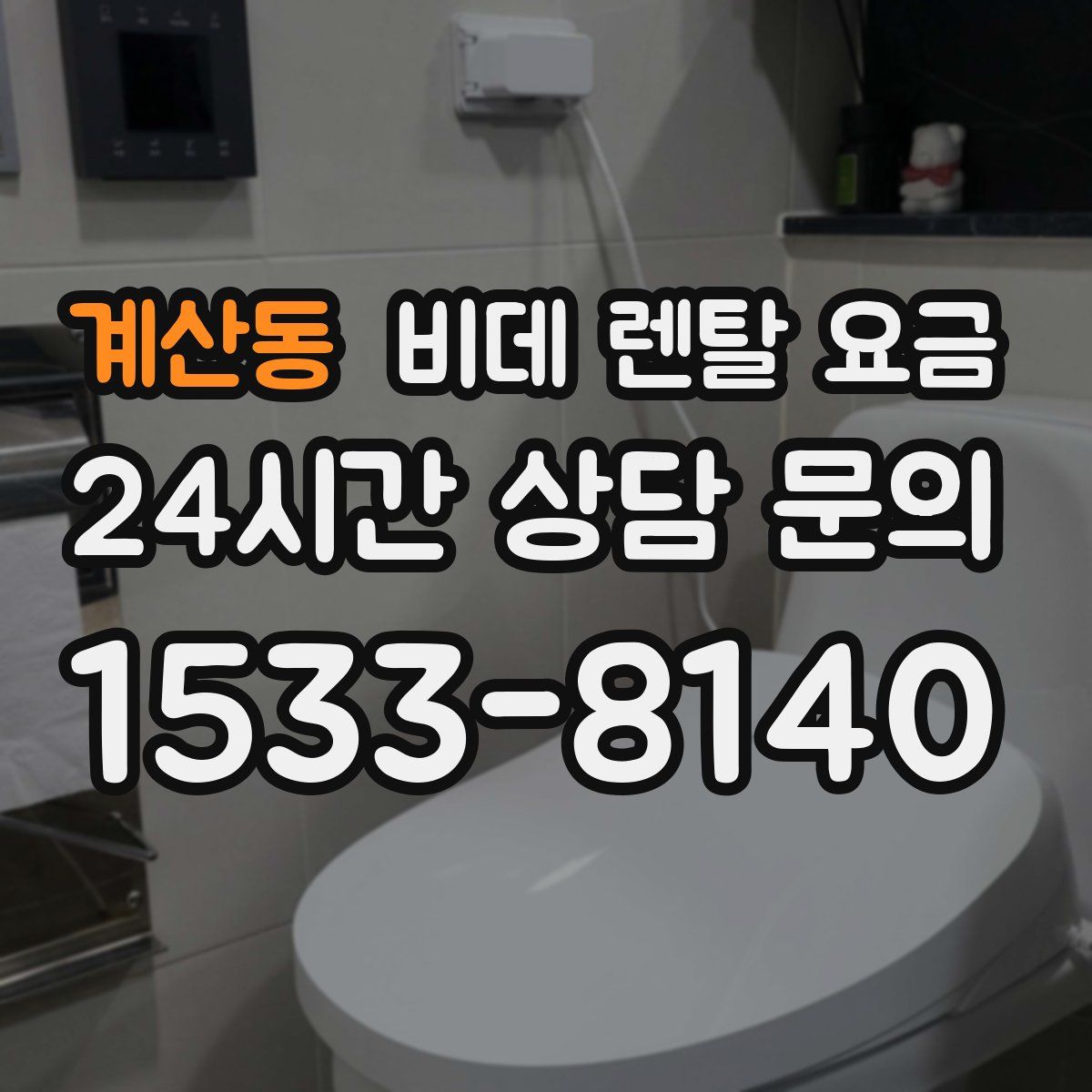 계산동 비데 렌탈 요금