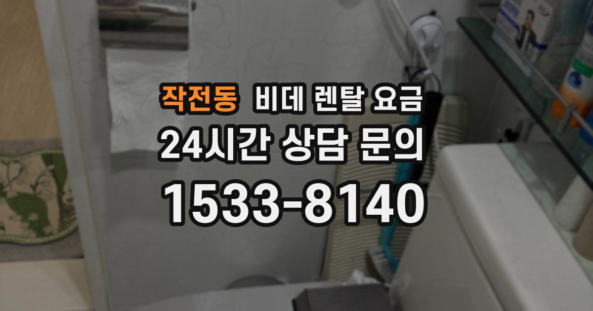 작전동 비데 렌탈 요금