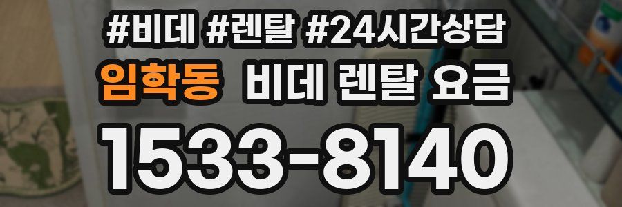 임학동 비데 렌탈 요금