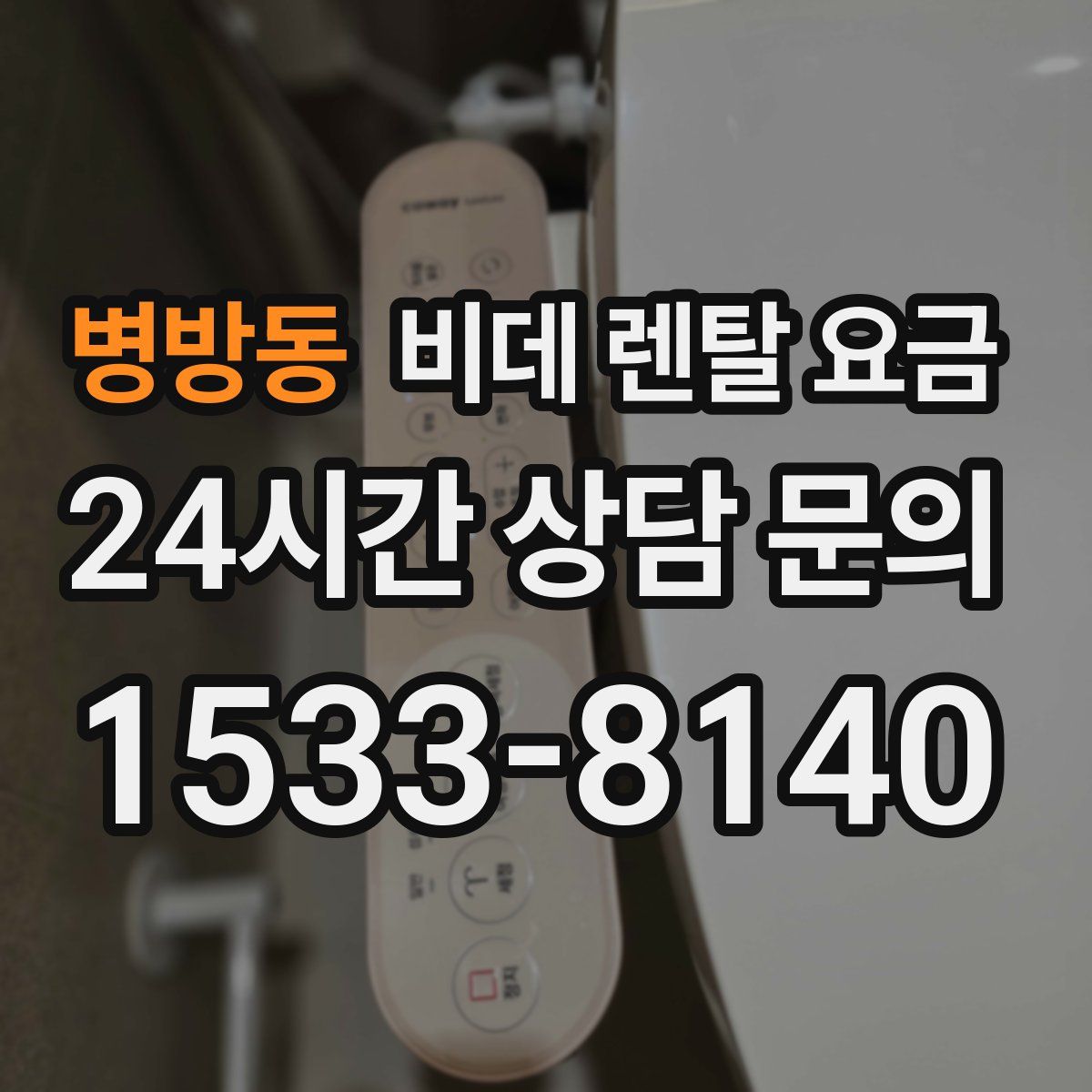 병방동 비데 렌탈 요금