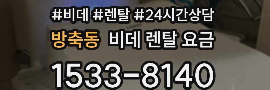 방축동 비데 렌탈 요금