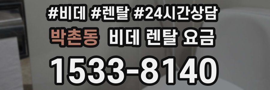 박촌동 비데 렌탈 요금