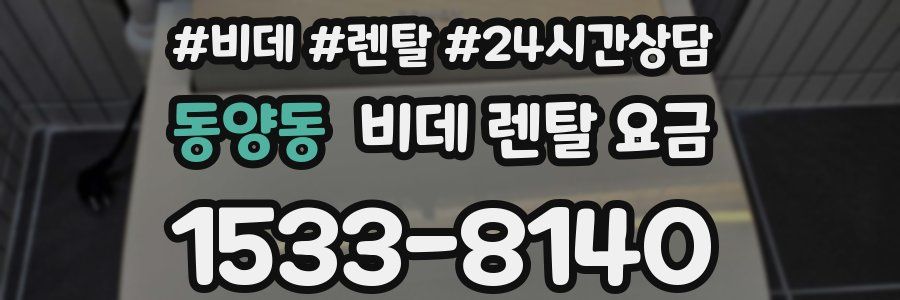 동양동 비데 렌탈 요금