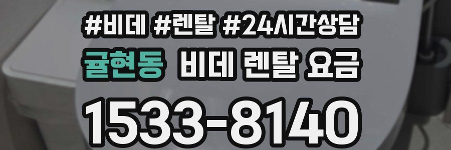 귤현동 비데 렌탈 요금