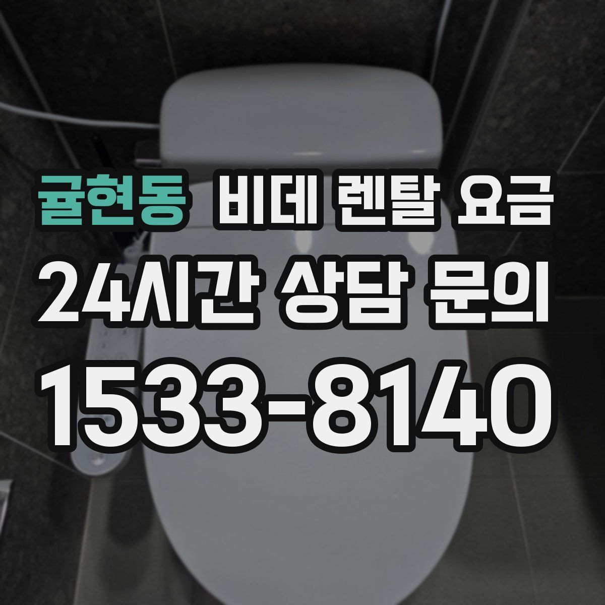 귤현동 비데 렌탈 요금