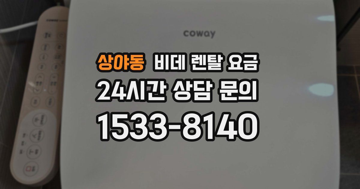 상야동 비데 렌탈 요금