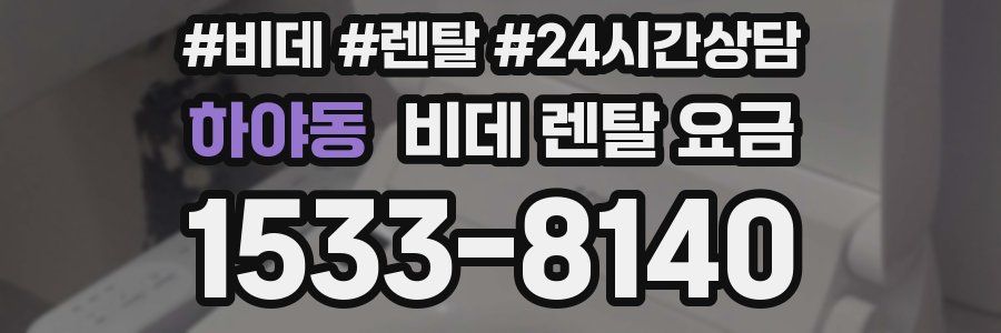 하야동 비데 렌탈 요금